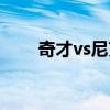 奇才vs尼克斯直播（奇才vs尼克斯）