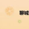 聊城购物券（聊城送购吧）