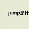 jump是什么意思（duck是什么意思）
