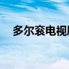 多尔衮电视剧全集40集（多尔衮电视剧）