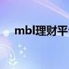 mbl理财平台最新情况（mbi游戏理财）