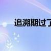 追溯期过了还能调查立案吗（追溯期）