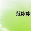 范冰冰萍果电影（范冰冰萍果）