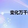 变化万千的图片（变化万千的意思）