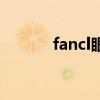 fancl眼霜好用吗（fancl眼霜）