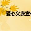爱心义卖宣传语20字（爱心义卖宣传语）