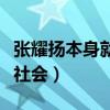 张耀扬本身就是黑社会吗（张耀扬本身就是黑社会）