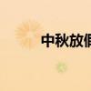中秋放假2012（2014中秋放假）