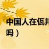 中国人在佤邦人身安全吗（中国人在佤邦安全吗）