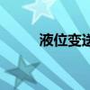 液位变送器接线图（液位变送器）