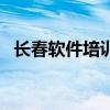 长春软件培训机构排名榜（长春软件培训）