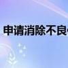 申请消除不良信用记录（消除不良信用记录）