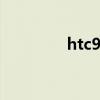 htc9191报价(htc9191) htc9191报价(htc9191)