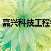 嘉兴科技工程学校官网(嘉兴科技工程学校) 嘉兴科技工程学校官网(嘉兴科技工程学校)