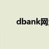 dbank网盘的手机版（dbank网盘）