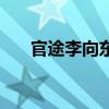 官途李向东全文大结局（官途李向东）