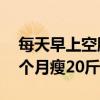 每天早上空腹摇20分钟呼啦圈（转呼啦圈一个月瘦20斤）