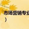 市场营销专业所学课程（市场营销专业的课程）