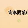 俞家面馆(木渎店)怎么样（俞家年糕）