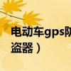 电动车gps防盗器什么品牌好（电动车gps防盗器）