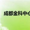 成都金科中心属于哪个区（成都金科中心）