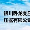 银川卧龙变压器有限公司怎么样（银川卧龙变压器有限公司）