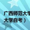 广西师范大学自考汉语言文学科目（广西师范大学自考）