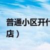 普通小区开什么店赚钱（普通小区适合开什么店）