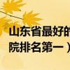 山东省最好的眼科医院排名第一（山东眼科医院排名第一）