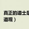 真正的道士是不会帮人看事的（什么人不能去道观）