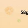 58g等于多少kg（5 8g）