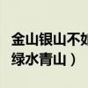 金山银山不如绿水青山议论文（金山银山不如绿水青山）