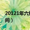 20121年六级考试时间（2012年六级考试时间）