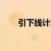 引下线计算方法（引下线怎么计算）