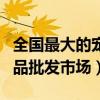 全国最大的宠物批发市场在哪里（北京宠物用品批发市场）