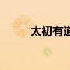 太初有道道与神同在（太初有道）