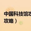 中国科技馆攻略适合几岁小朋友（中国科技馆攻略）