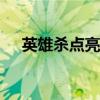 英雄杀点亮图标cdk（怎么点亮英雄杀）