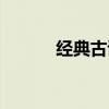 经典古诗词取名（古诗词取名）