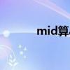 mid算aj吗（aj mid什么意思）