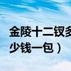 金陵十二钗多少钱一包价格表(金陵十二钗多少钱一包) 金陵十二钗多少钱一包价格表(金陵十二钗多少钱一包)