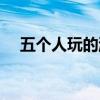 五个人玩的游戏室外(五个人玩的游戏) 五个人玩的游戏室外(五个人玩的游戏)