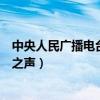 中央人民广播电台中国之声央广网（中央人民广播电台中国之声）