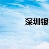 深圳银捷快递查诿（深圳银捷）