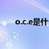 o.c.e是什么牌子（oece是什么牌子）