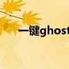 一键ghost中文图解（一键ghost8 3）