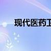 现代医药卫生好投吗（现代医药卫生）