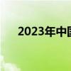 2023年中国贫困标准（中国贫困标准）