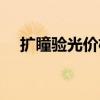 扩瞳验光价格（近视千万别去扩瞳验光）