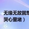 无缘无故就想哭心里堵的说说（无缘无故就想哭心里堵）